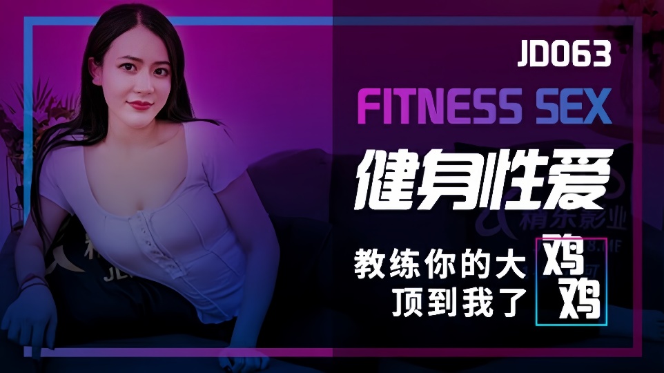 JD063.健身性爱.教练你的大鸡鸡顶到我了
