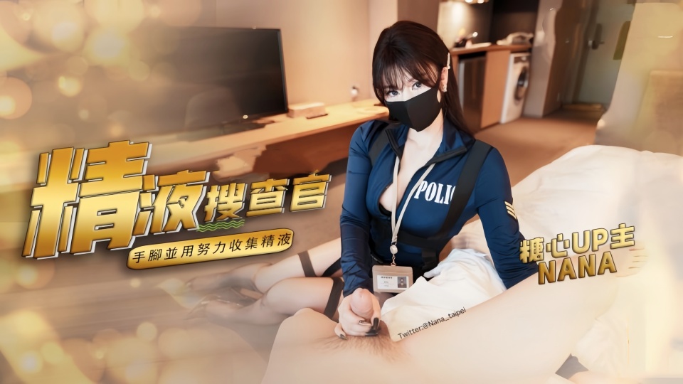 【娜娜Nana】《精液搜查官》职责所在拿下傲娇的精液搜查官，手脚并用，努力收集精液