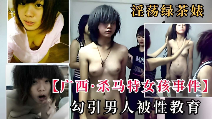 淫荡绿茶婊广西·杀马特女孩事件勾引男人被性教育