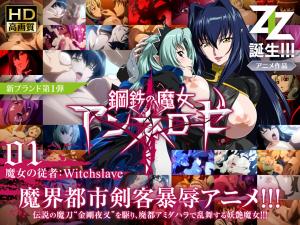 钢铁魔女安妮萝丝01 女巫的奴仆：Witchslave 绝对服从调教